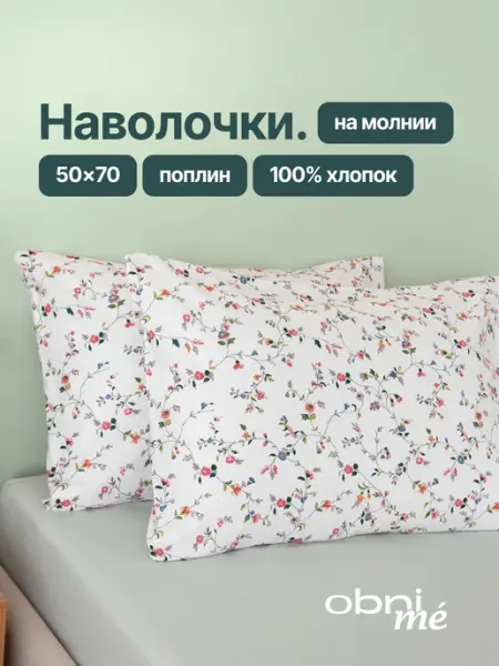 OBNIME Наволочки 50х70 на молнии 2шт поплин