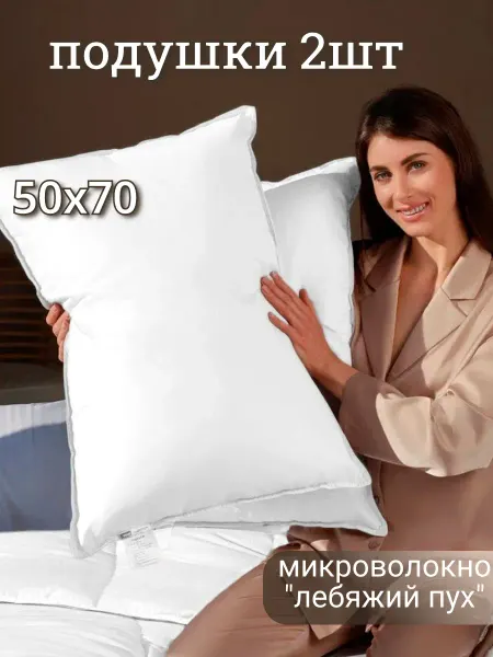 Odella Подушка 50х70 для сна - 2 шт