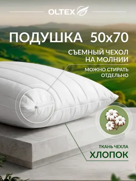 Ol-Tex Подушка 50х70 для сна 1 шт со съемным чехлом