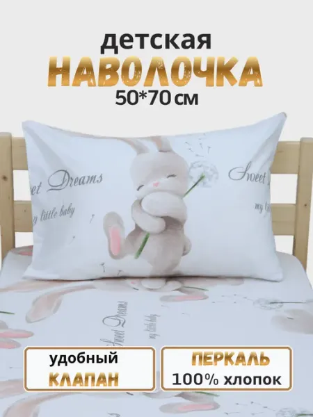 PersiKids Наволочка детская 50х70 см перкаль зайка на голубом