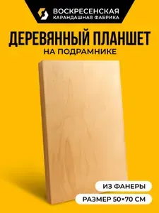 Планшет для рисования 50х70см фанера ВКФ plan-FAN-5070