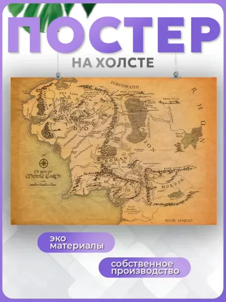 POSTERNAK Постер Карта Средиземья Властелин колец 50х70 см