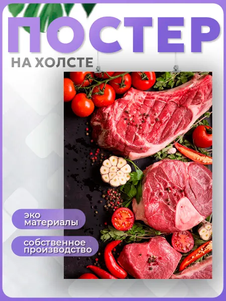 POSTERNAK Постер для кухни еда мясо и специи говядина свинина 50х70 см