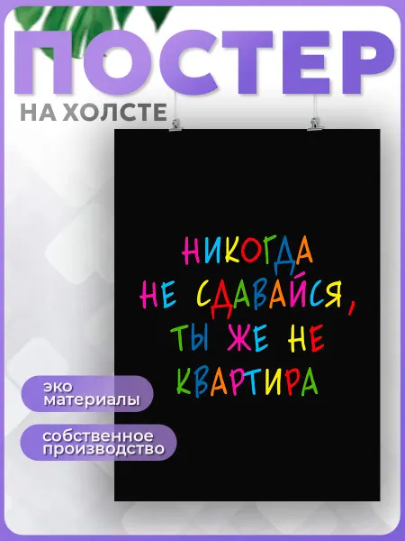 POSTERNAK Постеры на стену Смешная цитата мотивация 50х70 см