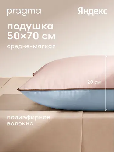 Подушка для сна Pragma Pulek, перламутрово-утренний, 50х70 см