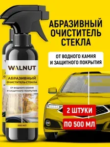 Абразивный очиститель стекол для автомобиля 200 мл