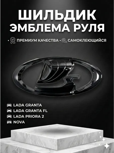 Наклейки на авто значок руля Лада Гранта Приора Калина 1 шт