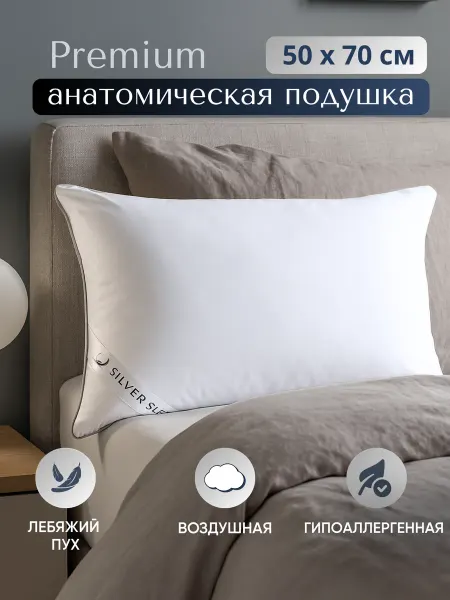 Silver Sleep Подушка 50х70 для сна лебяжий пух анатомическая
