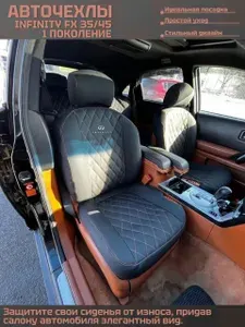 УралАвточехлы Авточехлы на Infiniti FX 35 45 с 2003г.-2006г. 1-поколение