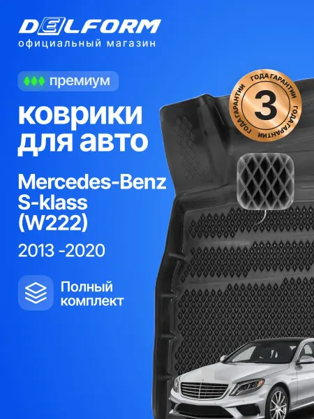 DELFORM Коврики для автомобиля Мерседес Бенц S-klasse W222, Mercedes