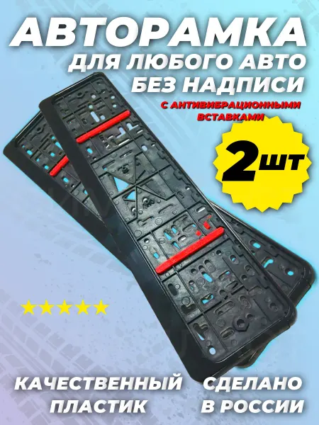 Sim-plast Номерные рамки для автомобиля черные с вибро вставками 2шт