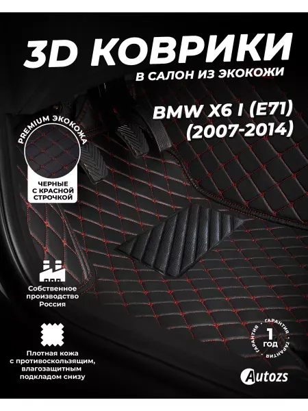 Autozs Коврики в салон автомобиля БМВ Х6 1, (E71) 2007-2014