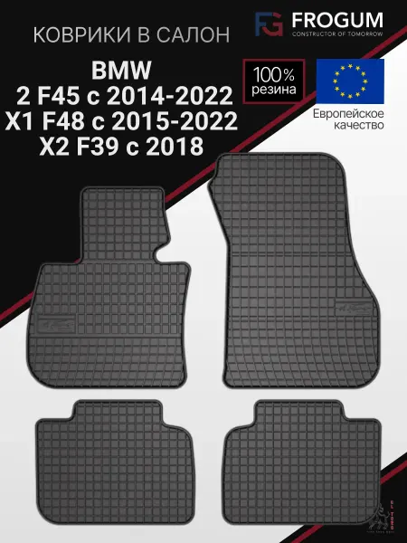 Frogum Коврики автомобильные резиновые 2 F45 X1 F48 X2 F39