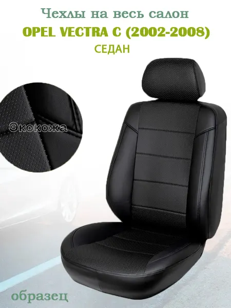 GT Беларусь Opel Vectra C (2002-2008) седан, чехлы на сиденья, черный