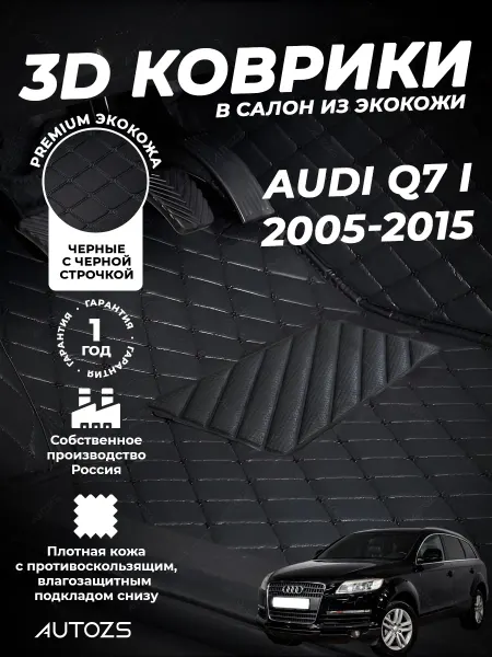 Autozs Коврики в салон автомобиля Ауди Q7 2005-2015