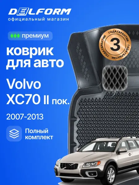 DELFORM Коврики для авто в салон Вольво ХС70, Volvo XC70 (2007-13)