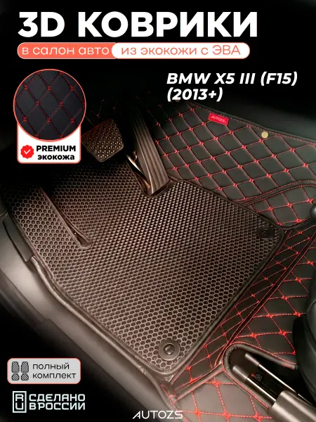 Autozs Коврики в салон BMW X5 III (F15) (2013+) с эва,eva