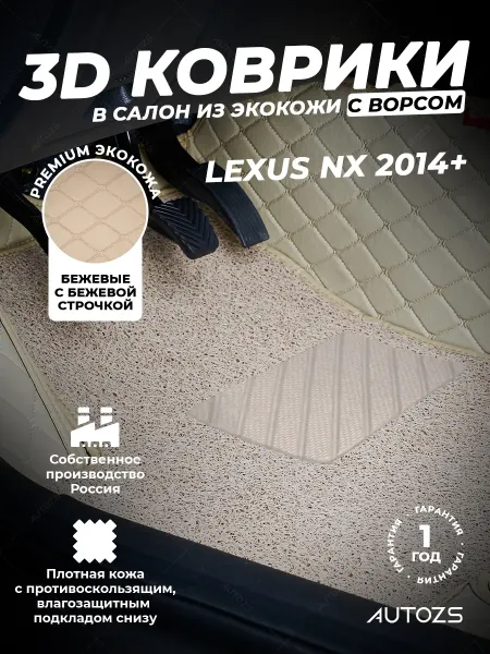 Autozs Коврики в салон автомобиля Лексус NX 2014+ с ворсом