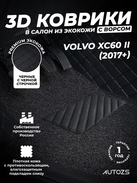 Autozs Коврики в салон автомобиля Вольво ХС60 2017+ с ворсом