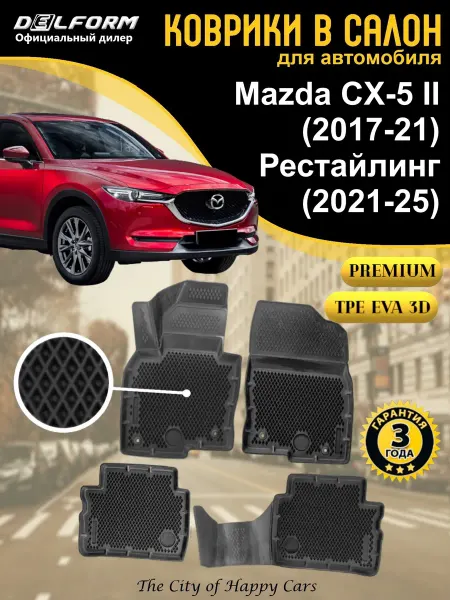 DELFORM Коврики в салон Mazda CX-5 II 2017-25 TPE EVA 3D Premium