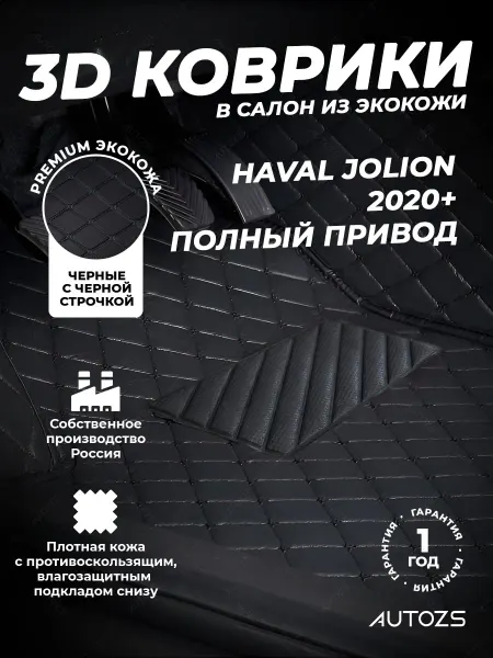 Autozs Коврики в салон автомобиля Haval Jolion 2020+