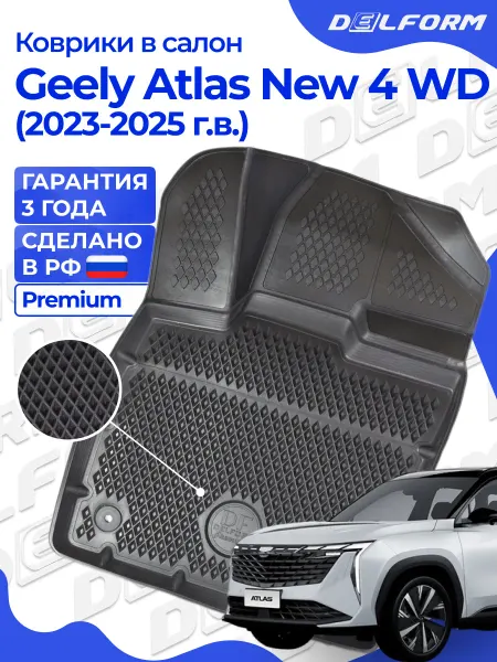 DELFORM Коврики для автомобиля Geely Atlas II 4 WD (2023-) Premium