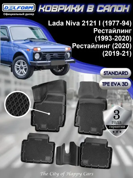 DELFORM Коврики для автомобиля Lada Niva 2121 I TPE EVA 3D Standard