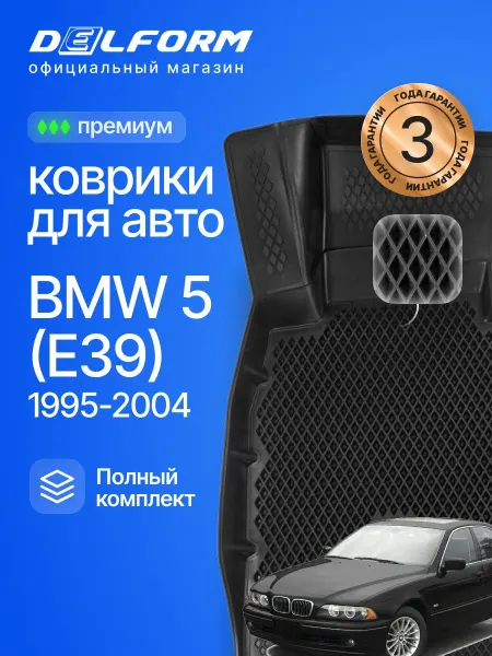 DELFORM Коврики для автомобиля БМВ 5(E39) в салон BMW 5 эва eva