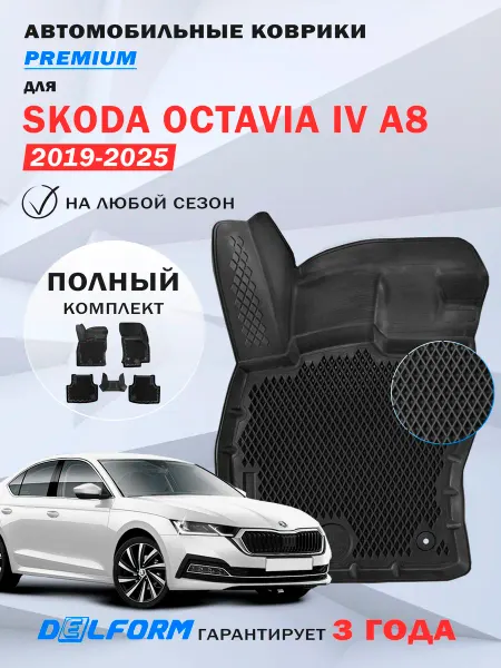DELFORM Автомобильные коврики Skoda Octavia A8 в салон