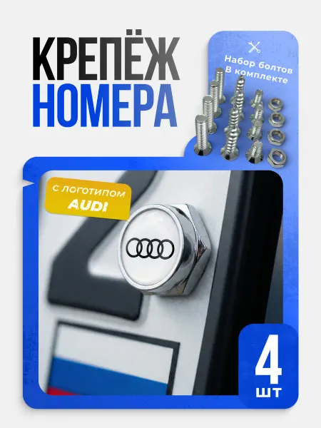 VS-Garage Набор болтов для номерного знака автомобиля AUDI 4 шт