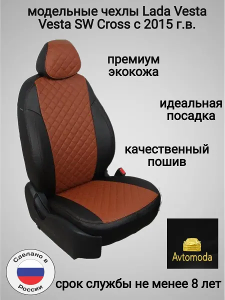 AVTOMODA Чехлы на сиденья для Lada Vesta