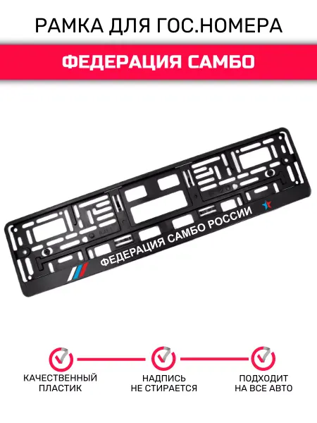 CarboNado Рамка для номера, Федерация Самбо России