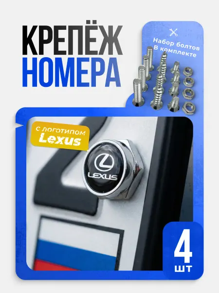 VS-Garage Болты для крепления номерного знака Lexus комплект 4 шт