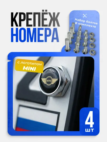 Болты для крепления номерного знака MINI комплект 4 шт
