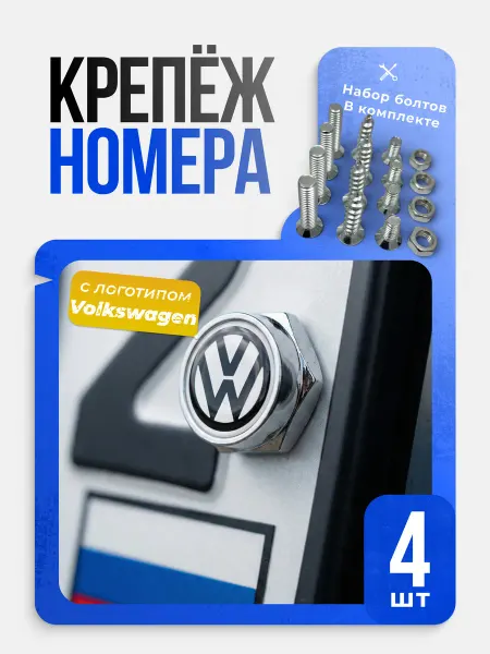 Болты для крепления номерного знака Volkswagen комплект 4 шт