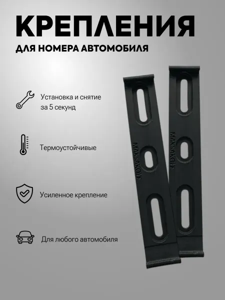 Крепление номера автомобиля безрамочное быстросъёмное