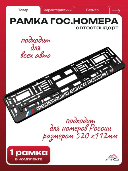 Рамка гос номера Федерация Бокса России