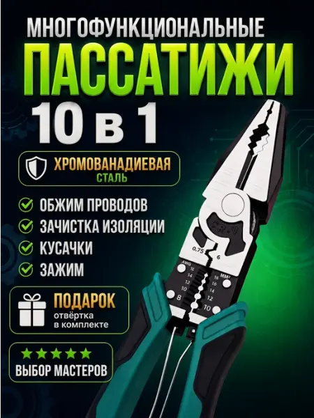 KRAFTMASTER Многофункциональные плоскогубцы пассатижи 10в1 кусачки клещи