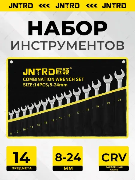 JNTRD Набор ключей комбинированных 14 предметов
