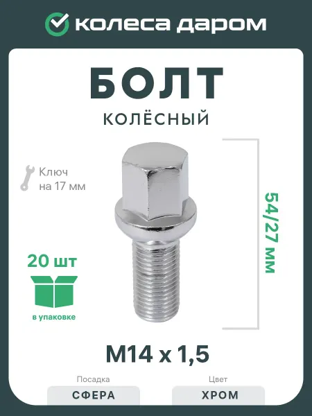 LS Болт 14х1,5 54 27 сфера 17мм хром 951-09