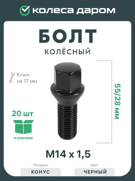 LS Болт 14х1,5 55 28 конус 17мм Black 966