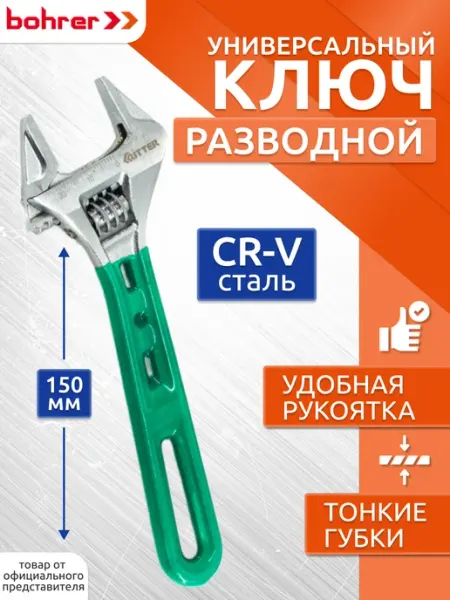 RITTER Разводной ключ с тонкими губками 150 мм