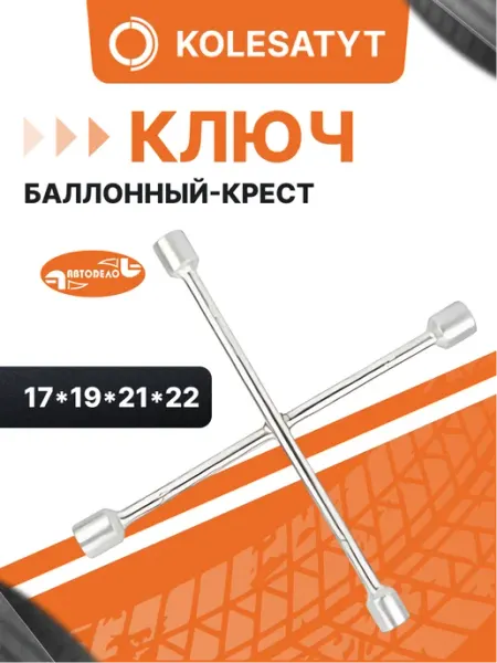 АВТОDЕЛО ключ баллонный-крест (17*19*21*22)ф14мм L360мм