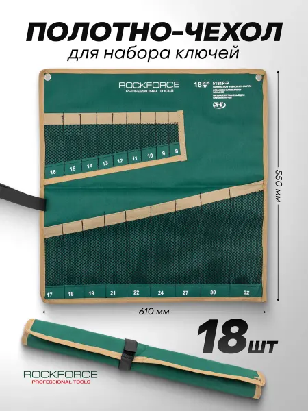 Rockforce Органайзер тканевый для набора ключей 18 предметов