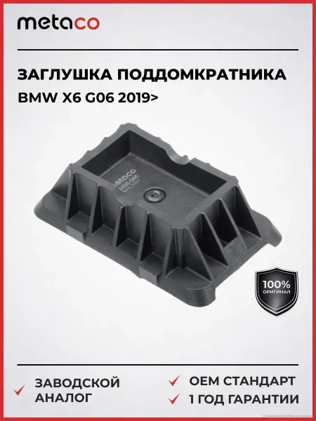 METACO Заглушка поддомкратника BMW X6 G06 2019>