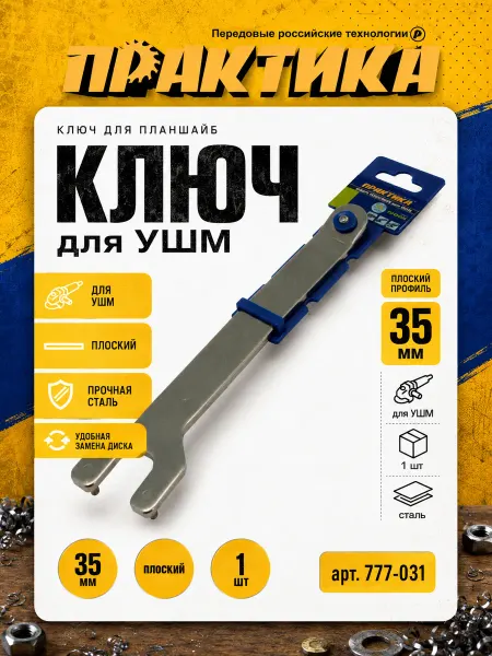 Практика Ключ плоский для планшайб УШМ (35 мм) 777-031