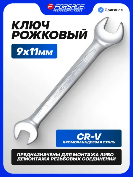 FORSAGE Ключ рожковый 9х11мм
