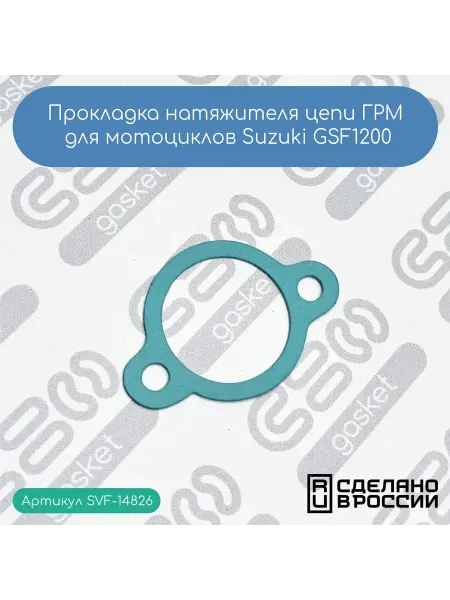 SVF-gasket Прокладка натяжителя цепи ГРМ Suzuki GSF1200 Bandit