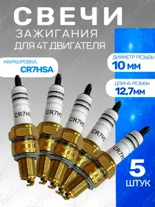 Мотобрат Свечи зажигания CR7HSA для мототехники (5 штук)