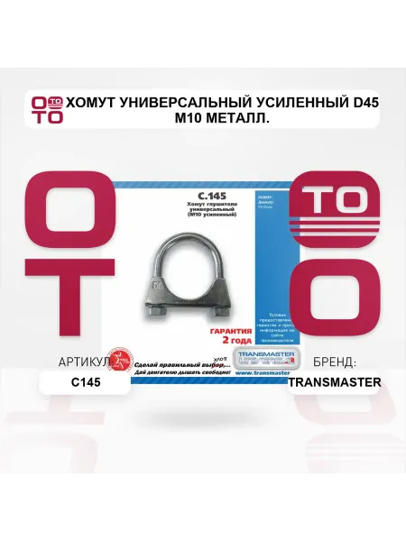 TRANSMASTER Хомут универсальный усиленный d45 М10 металл